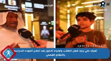 تعرف على ردود فعل الطلاب وأولياء الأمور بعد إعلان العودة للدراسة بالنظام الفصلي